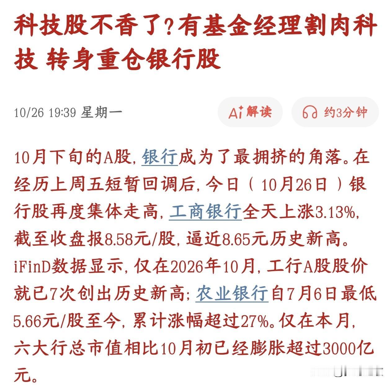 A股抱团结束了？其实是从科技股转向银行了
现在很多基金经理不想拿科技了，开始砍科