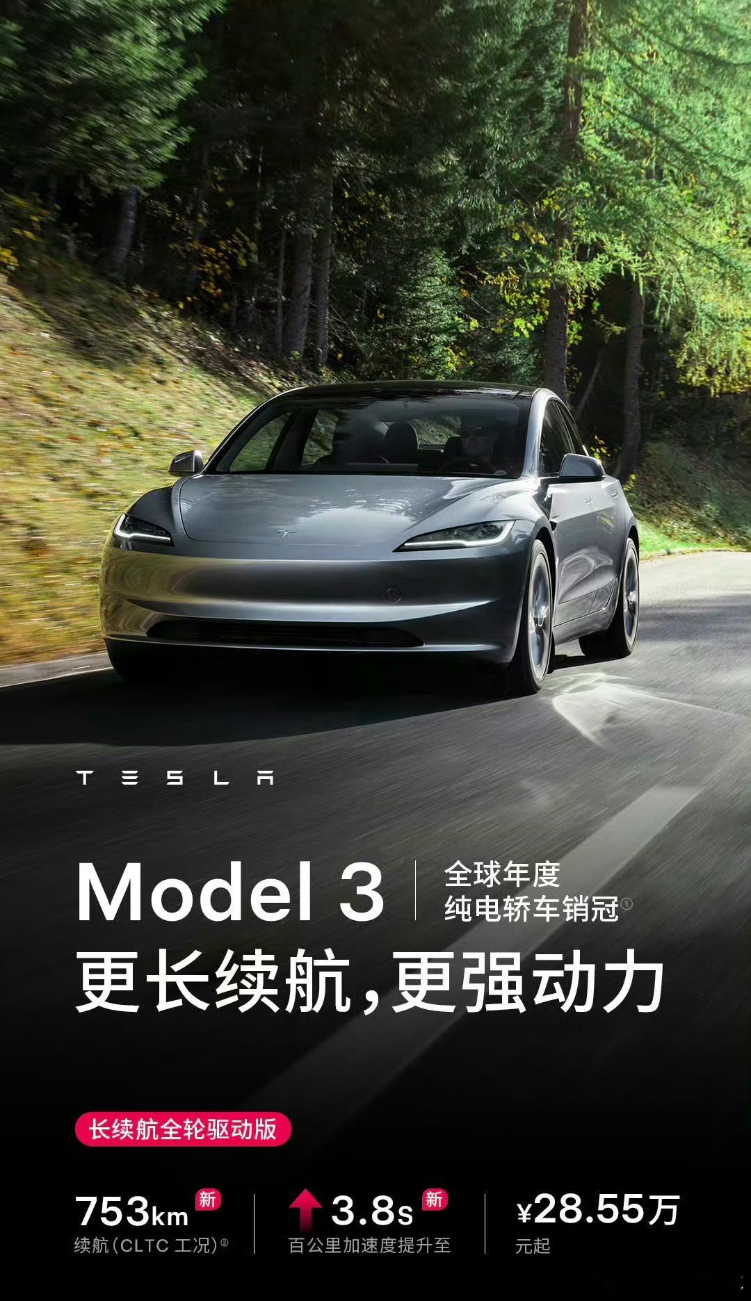 特斯拉Model3长续航版涨价至28.55万贵了1万，售价28.55万了 ​​​