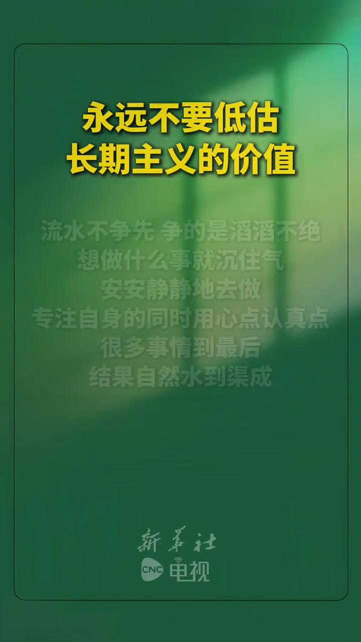 永远不要低估长期主义的价值。
新华社。
流水不争先，争的是滔滔不绝。想做什么事就