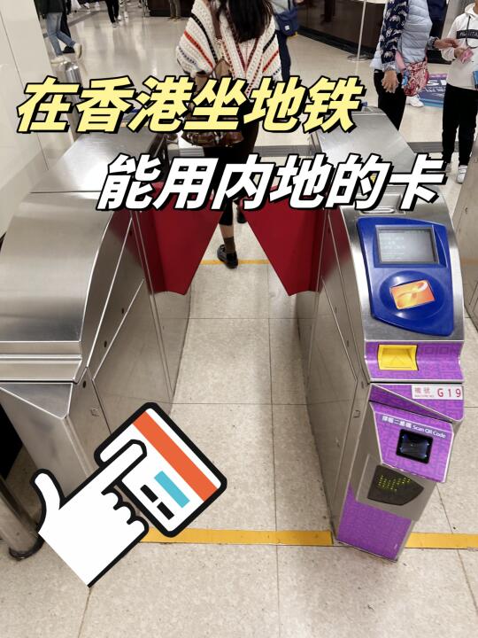 内地交通卡也可以在香港刷卡坐地铁啦！