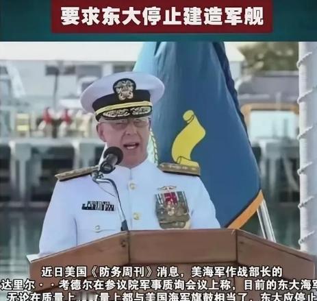 美上将竟然要求中国停止造军舰！一位美军上将公开喊话，要求中国暂停建造军舰，他给出
