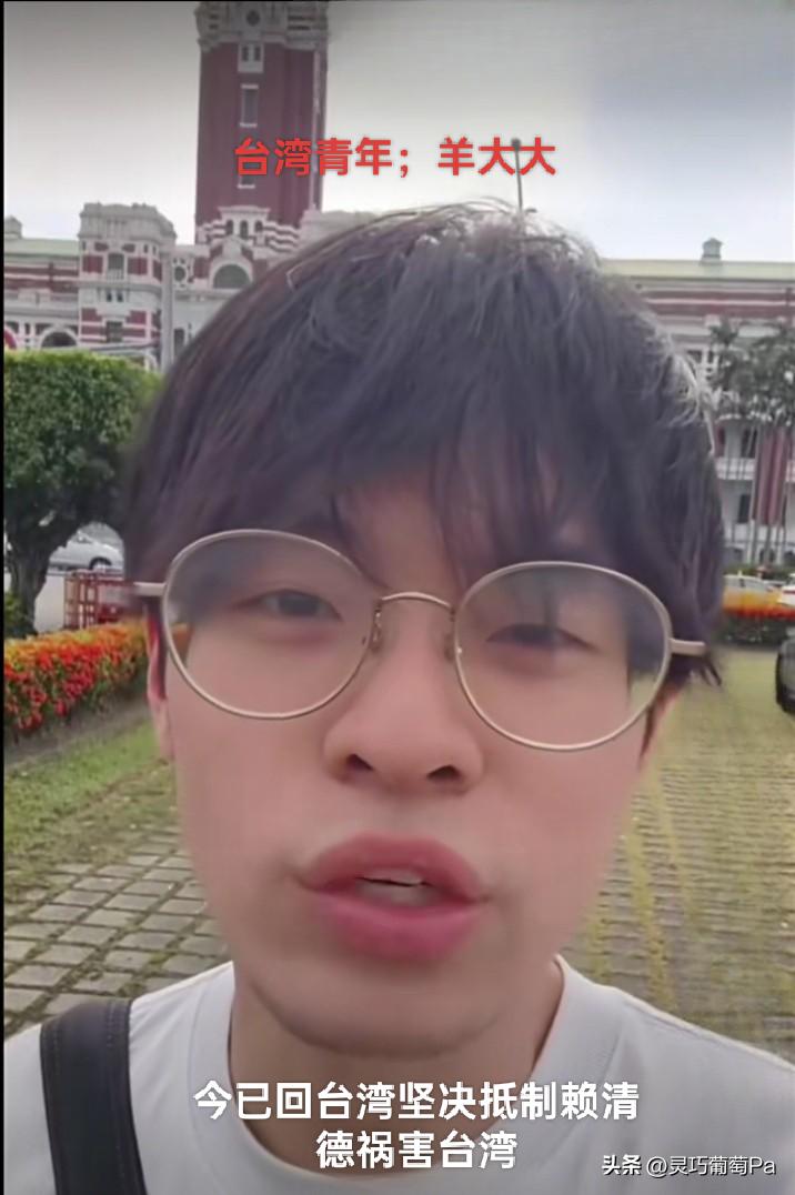 硬刚赖清德！台湾青年羊大大，太争气了为你点赞！
 
真正有骨气的台湾年轻人，终于