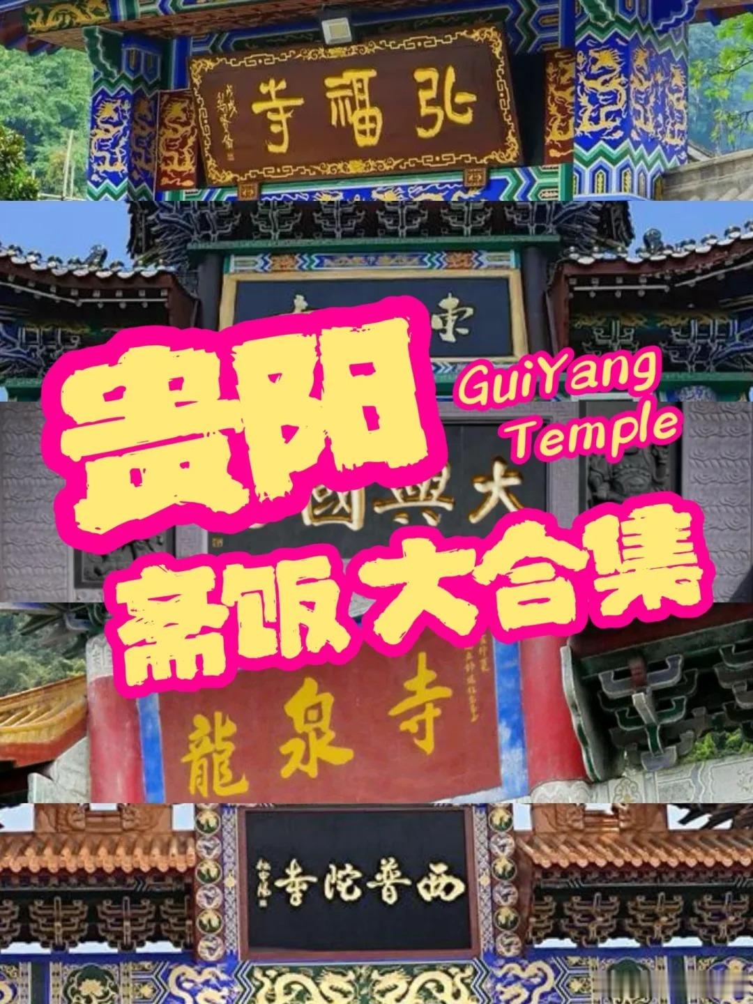 贵阳斋饭大合集 ​​​