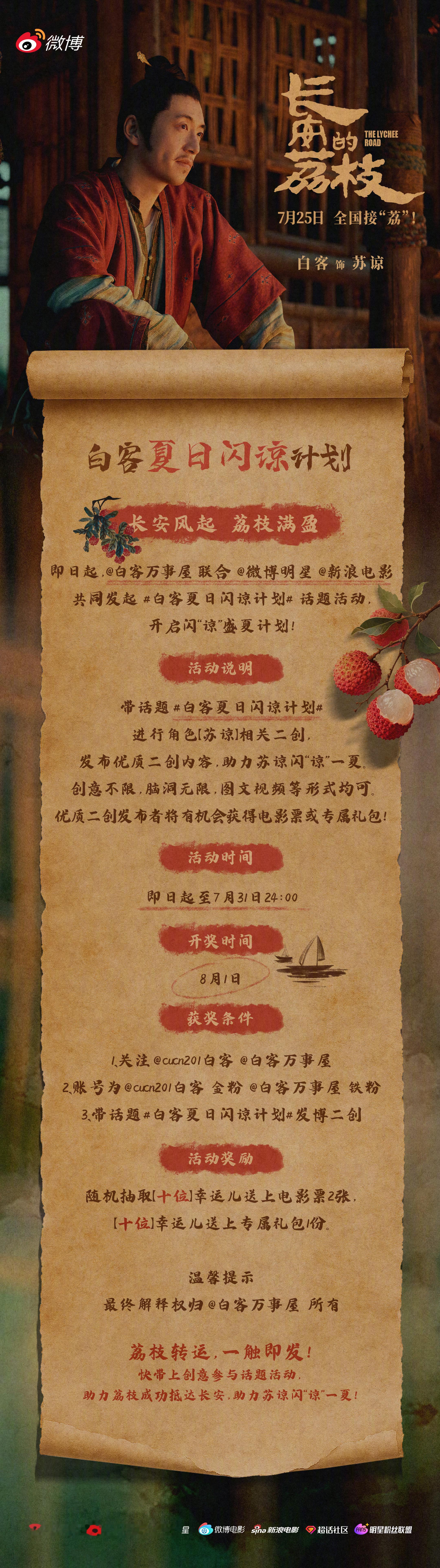 cucn201白客[超话]白客[超话] 长安荔香，随风引向转运奇旅。联合发起 白