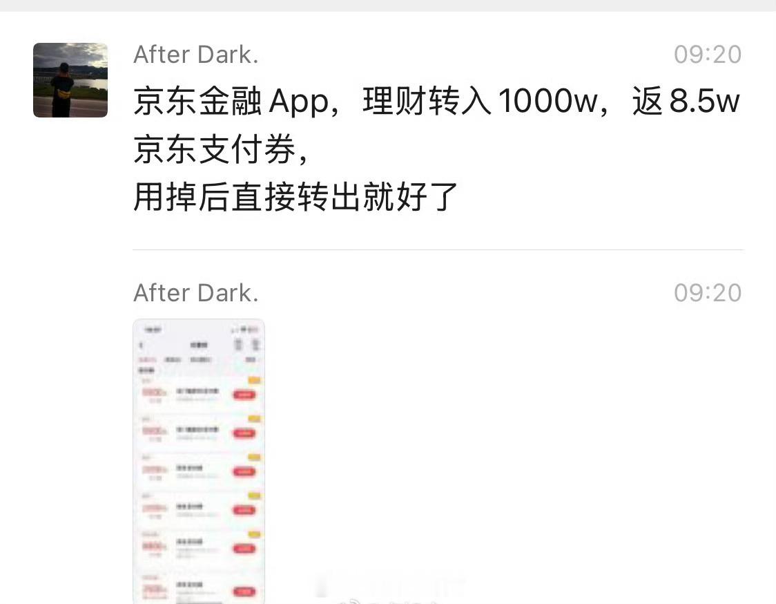 京东金融理财转入1000w，返8.5w京东支付券