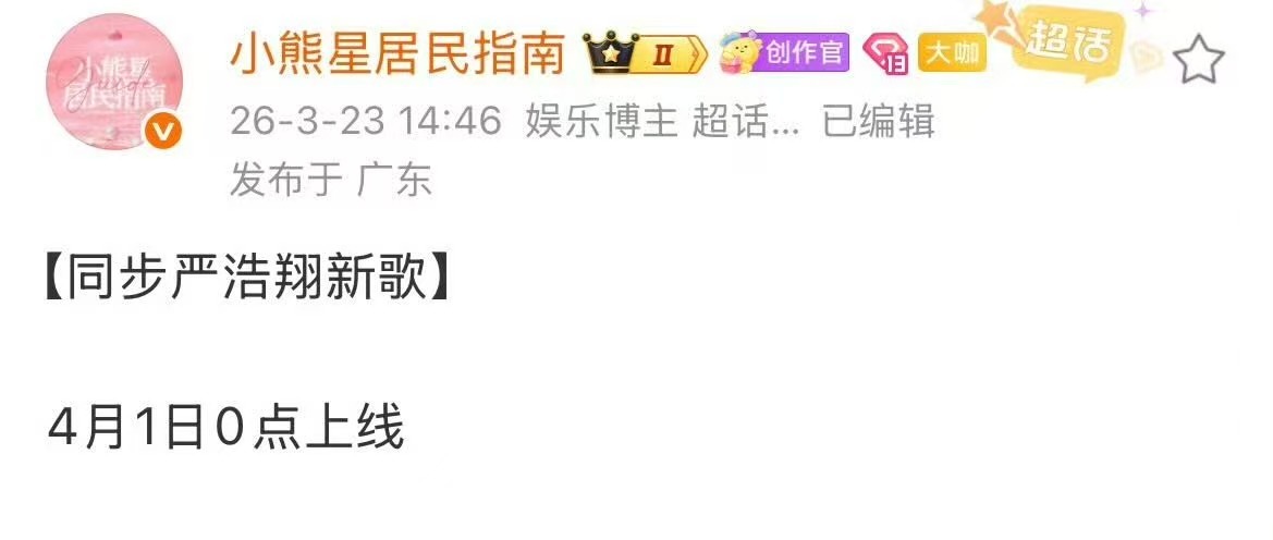 严浩翔新歌将4月1日上线严浩翔新歌上线时间4月1日严浩翔新歌将4月1日上线，