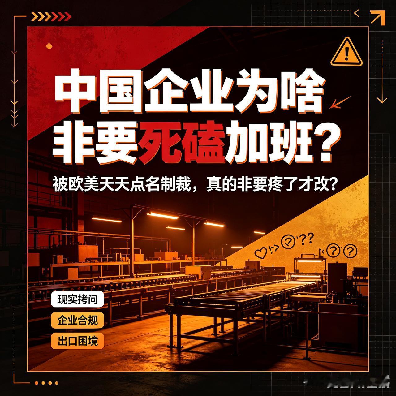 被欧美天天点名制裁！中国企业为啥非要死磕加班？真的非要疼了才改？😤
 
最近国