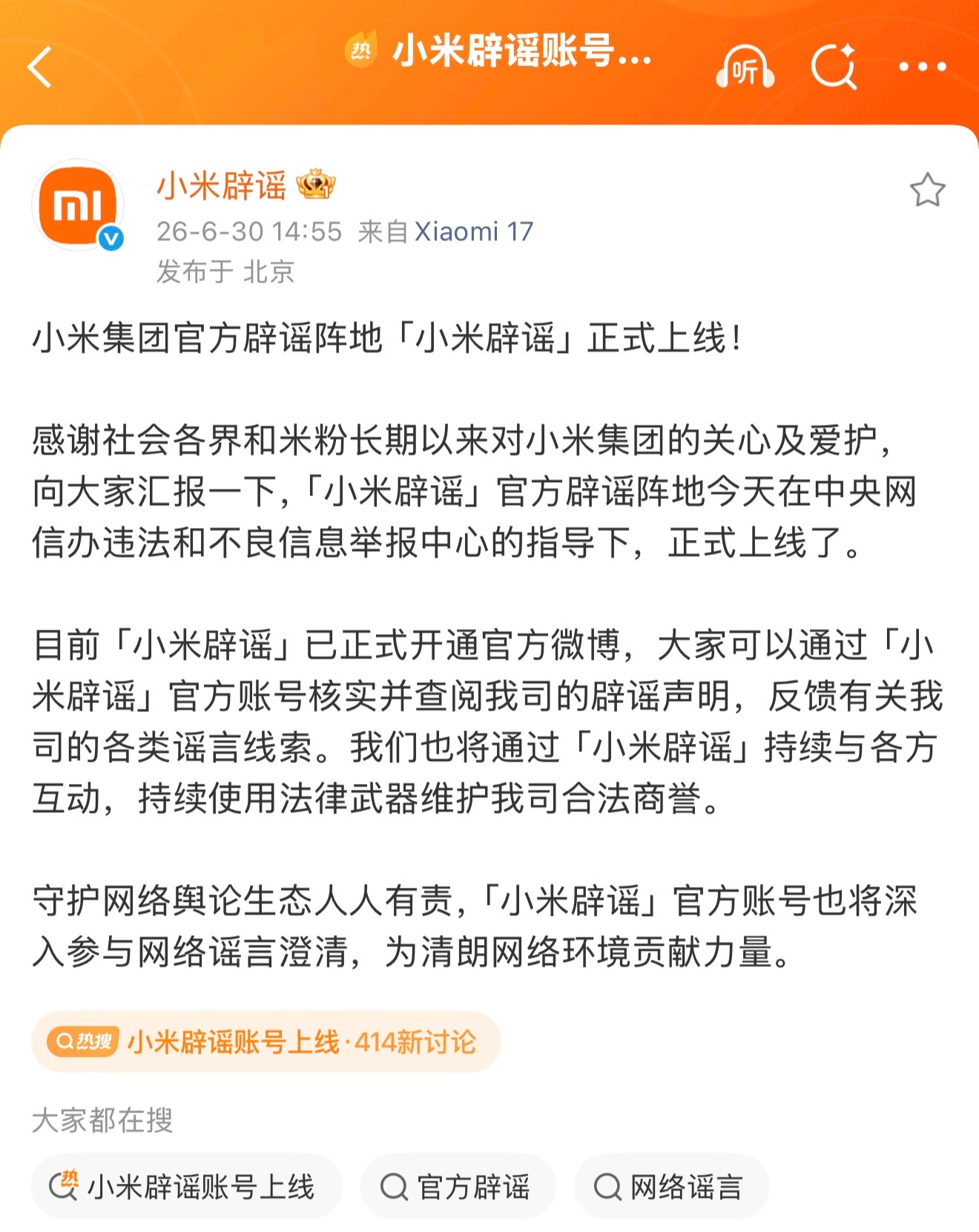 小米专门搞了一个小米辟谣号，造谣小作文太多，都把小米逼急了小米辟谣账号上线