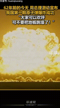 第一颗原子弹爆炸成功！

今天是2026年10月16号，62年前的今天，咱们国家