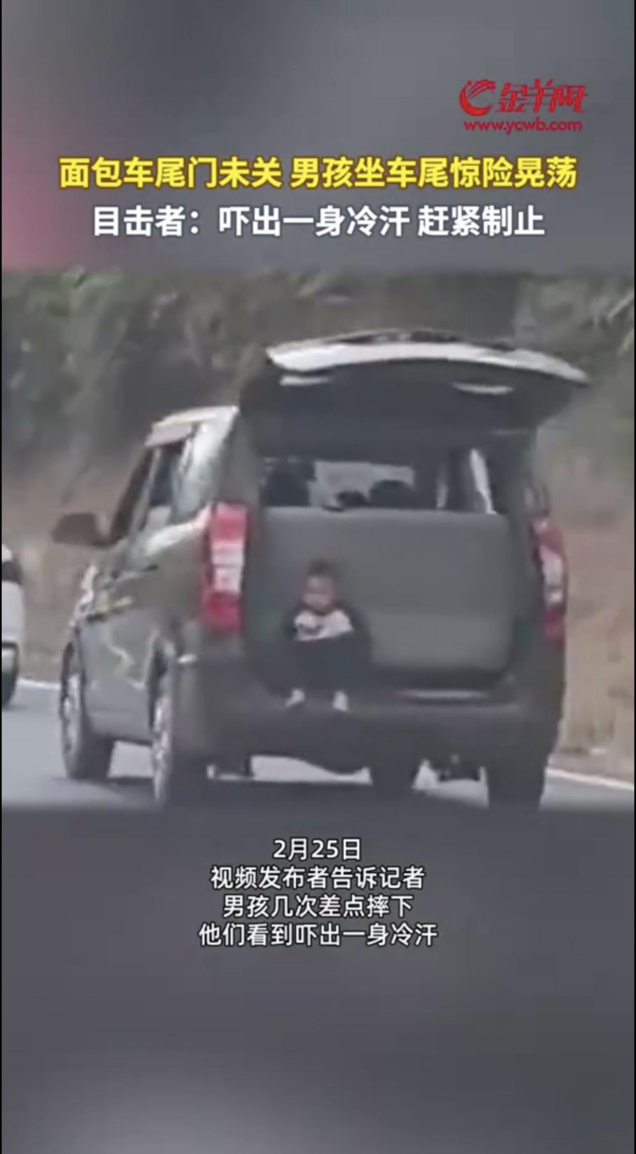 面包车尾门未关，男孩坐车尾惊险晃荡，目击者：吓出一身冷汗，赶紧制止。行车安全 交