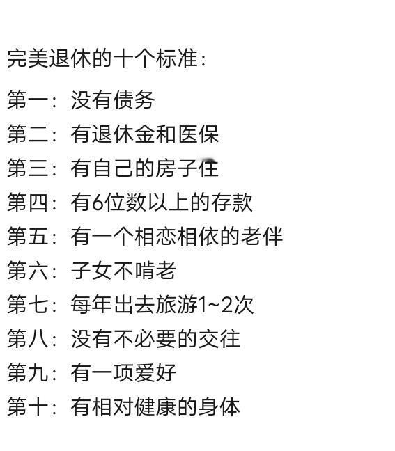 完美退休的十个标准，你达标了吗？