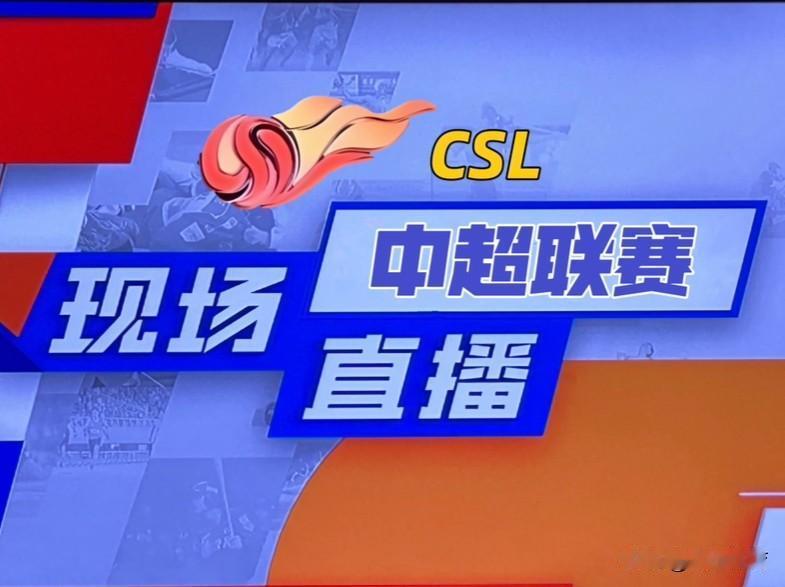 8月22日19:35，2026中超联赛第24轮焦点战打响，成都蓉城坐镇凤凰山主场