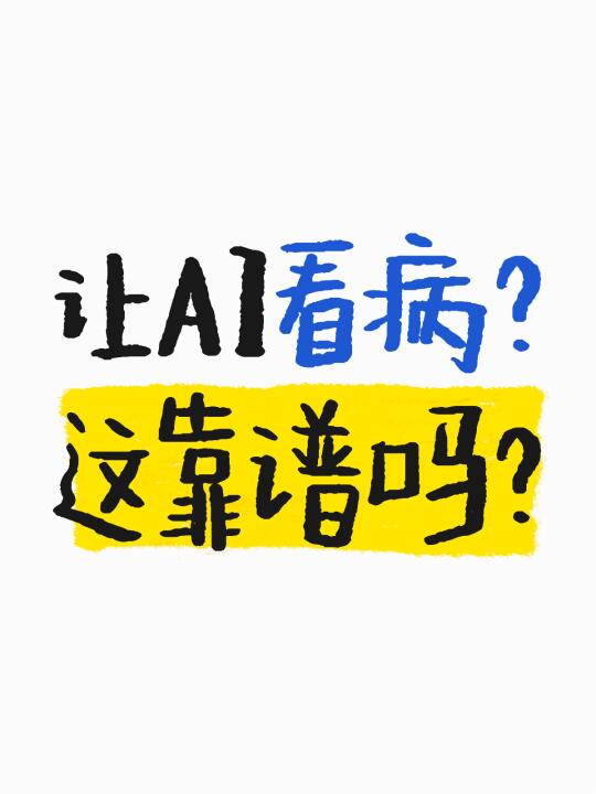 让人工智能看病？这“AI医疗”靠谱吗？