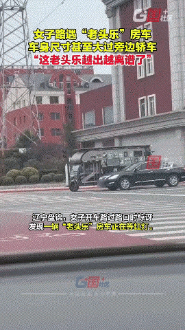 “老头乐”房车开始在路上了，比轿车还要威武。6月22日，在辽宁盘锦，有女子路口等