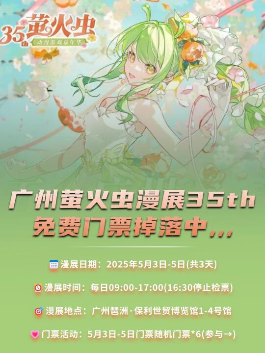 安排6位广州萤火虫漫展35th🎫
