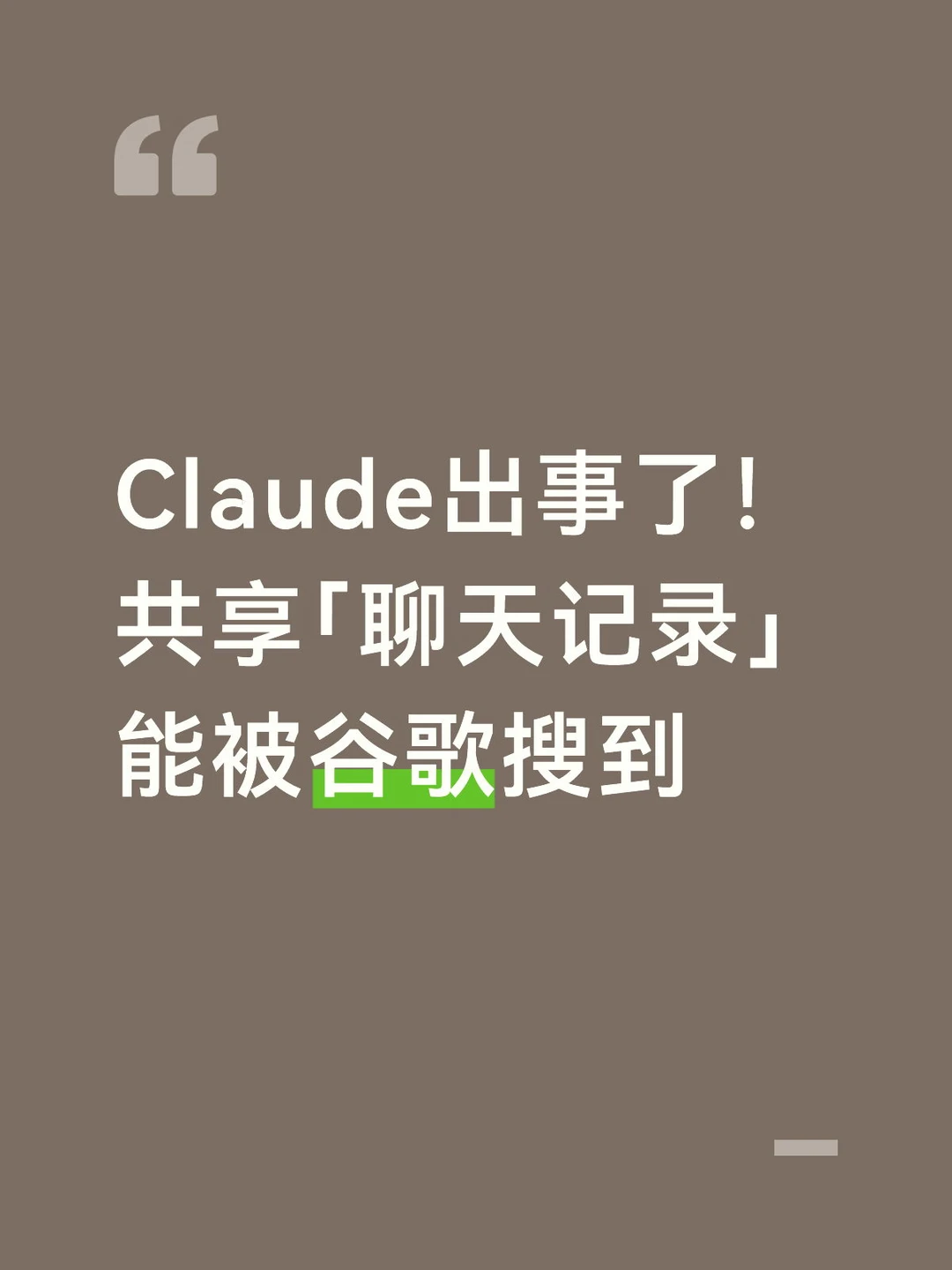 Claude出事了！共享聊天记录能被谷歌搜到