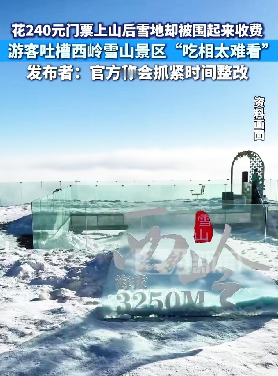 买了门票，

看雪、玩雪还得另掏钱，

西岭雪山“门神套门票”的操作，被网友吐槽