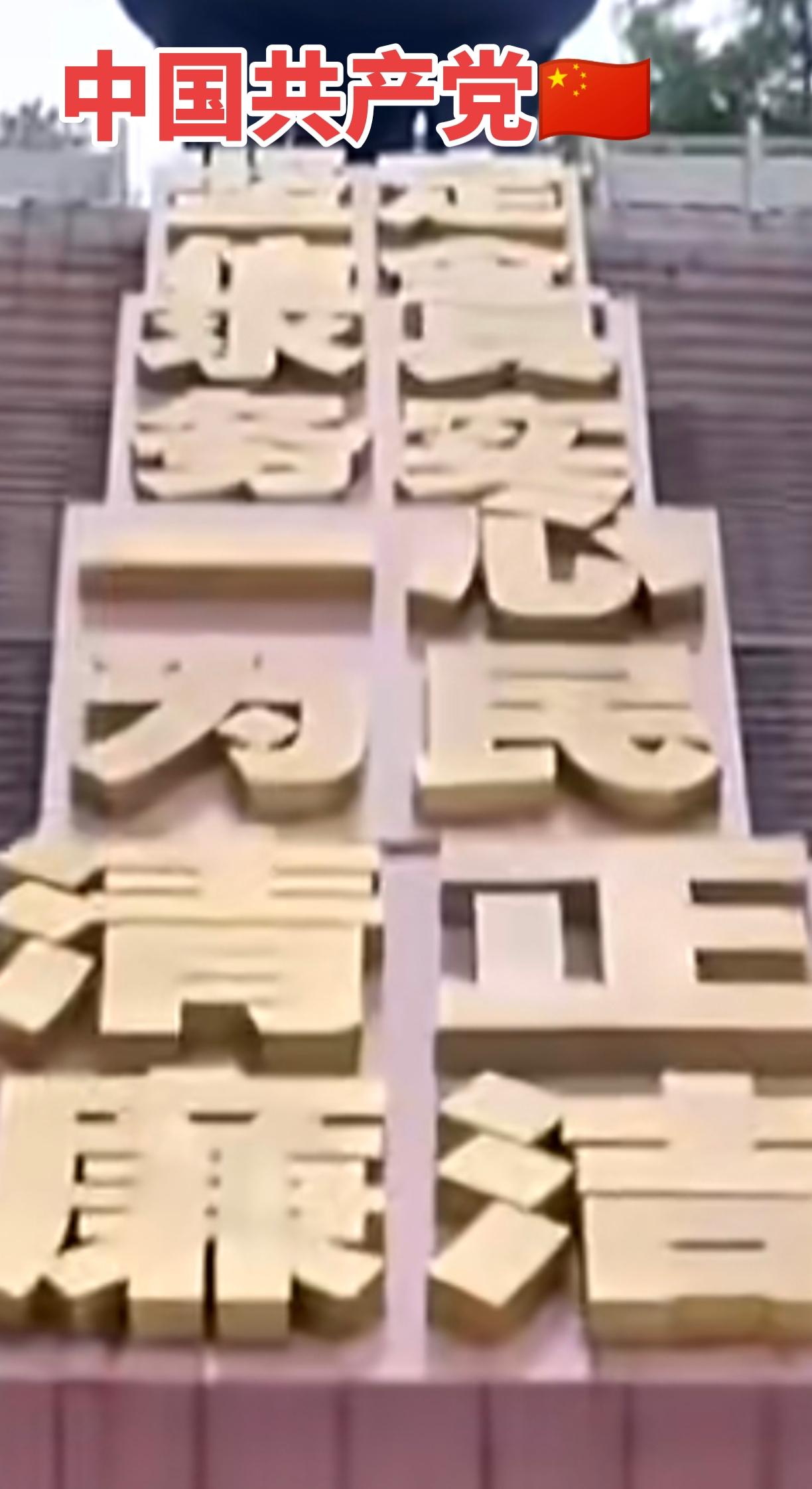 中国共产党万岁
