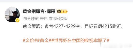 精准狙击空单，成功拿下收获黄金4227空，系统止盈4215，收120点 完美的部