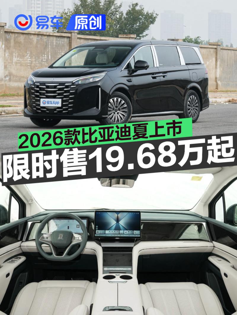 2026款比亚迪夏上市 补贴后限时售19.68万起