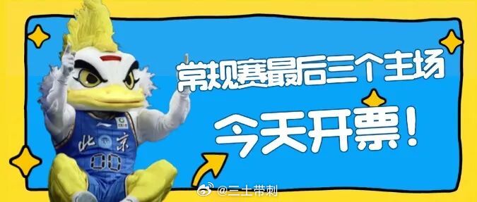 cba 常规赛最后三个主场，10点开票，4月12日，你懂得，冲啊！ 