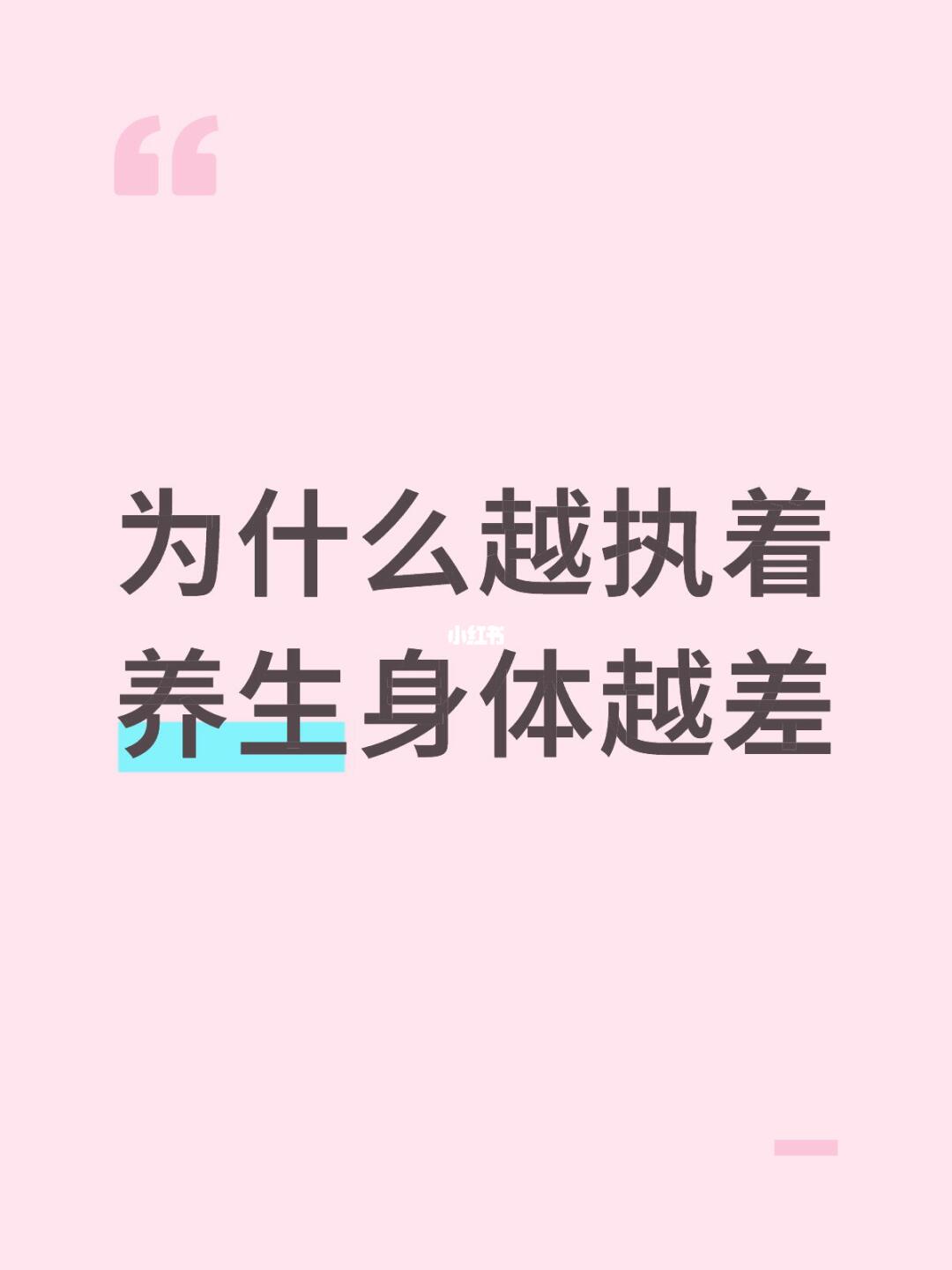 为什么越执着养生身体越差