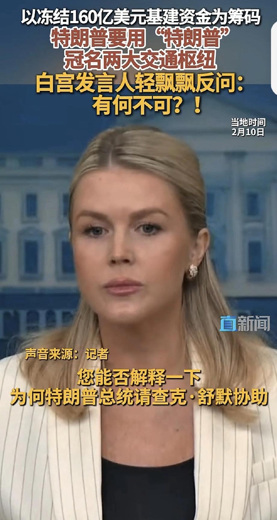 白宫回应特朗普冠名两大交通枢纽提议 特朗普的冠名提议还挺有意思。他这人对冠名执念