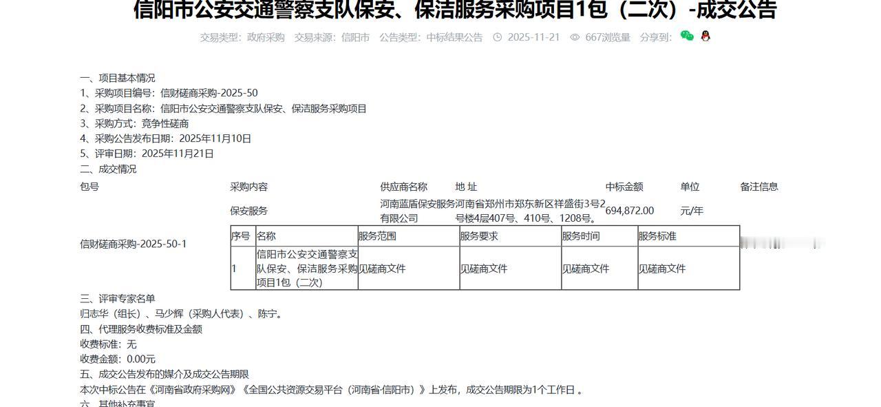 信阳市公安交通警察支队保安、保洁服务采购项目1包（二次）-成交公告，金额69.4