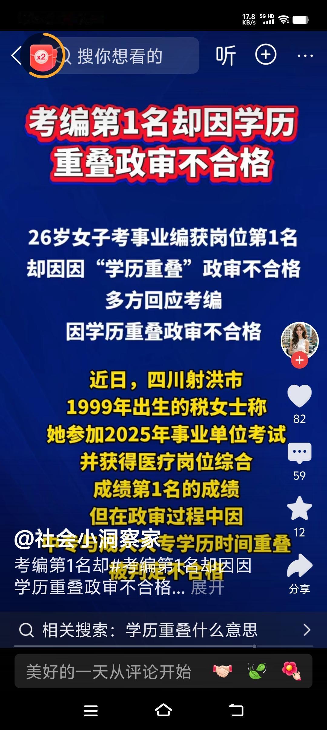 学历重叠，政审不合格，考生考编被刷！

四川26岁税女士的考编路遇到了一个一道门