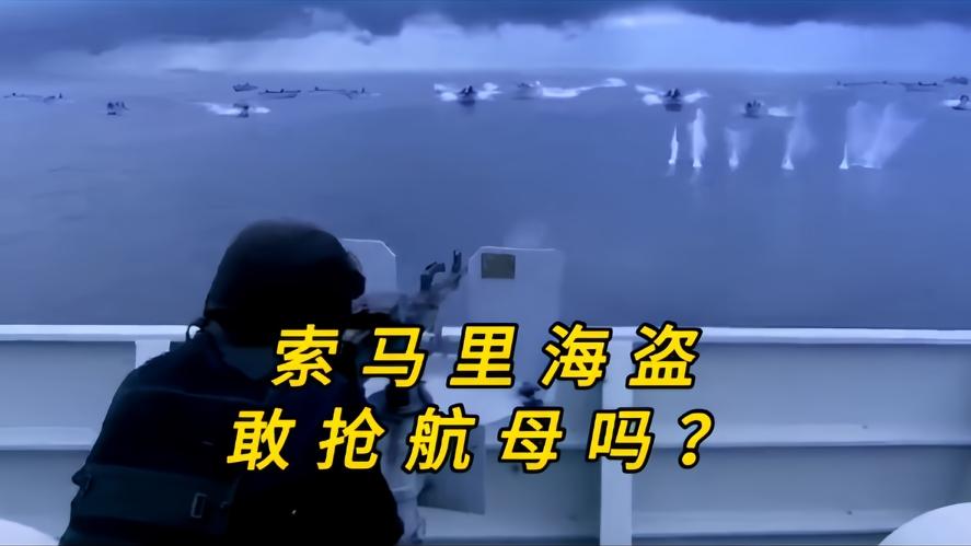 你觉得索马里海盗敢抢航母吗？别不信，索马里海盗连军火船，超级油轮都敢抢，唯独见了