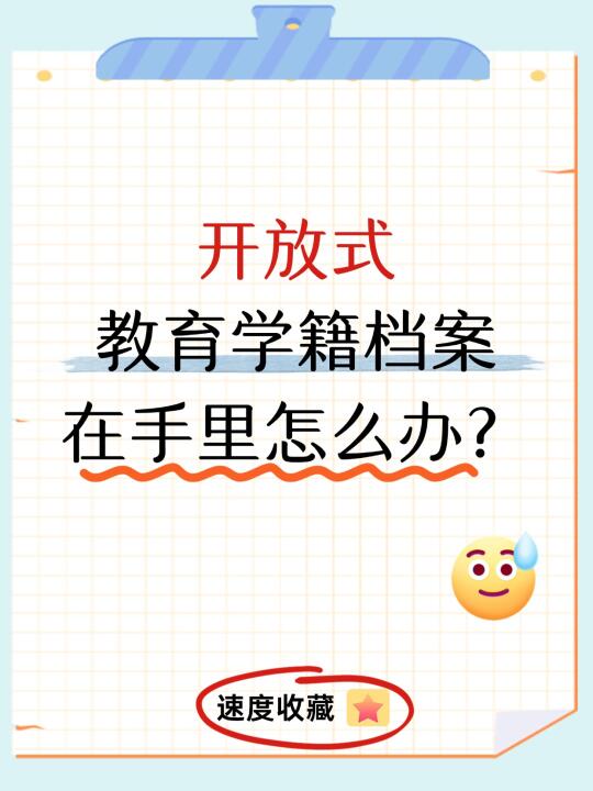 开放式教育学籍档案在自己手里怎么办？🤔
