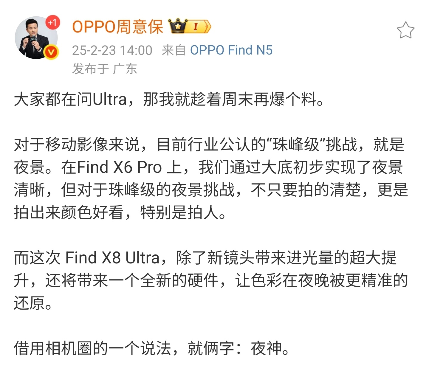 OPPO Find X8 Ultra的关键词也是“夜神”，那么问题来了，你更期待