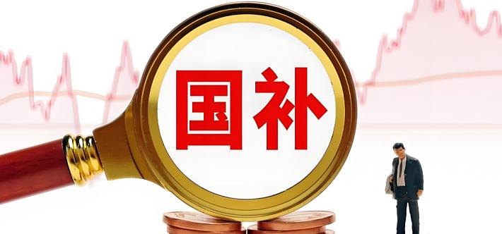 2026年1月1日新一轮“国补”正式启动，首批625亿元国补资金已下达。这次延续