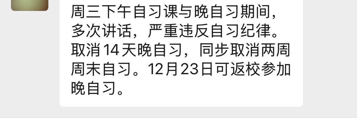 莆田城区某私立学校，最近某家长爆料，因孩子讲话，被取消了晚自习和周末自习资格了。