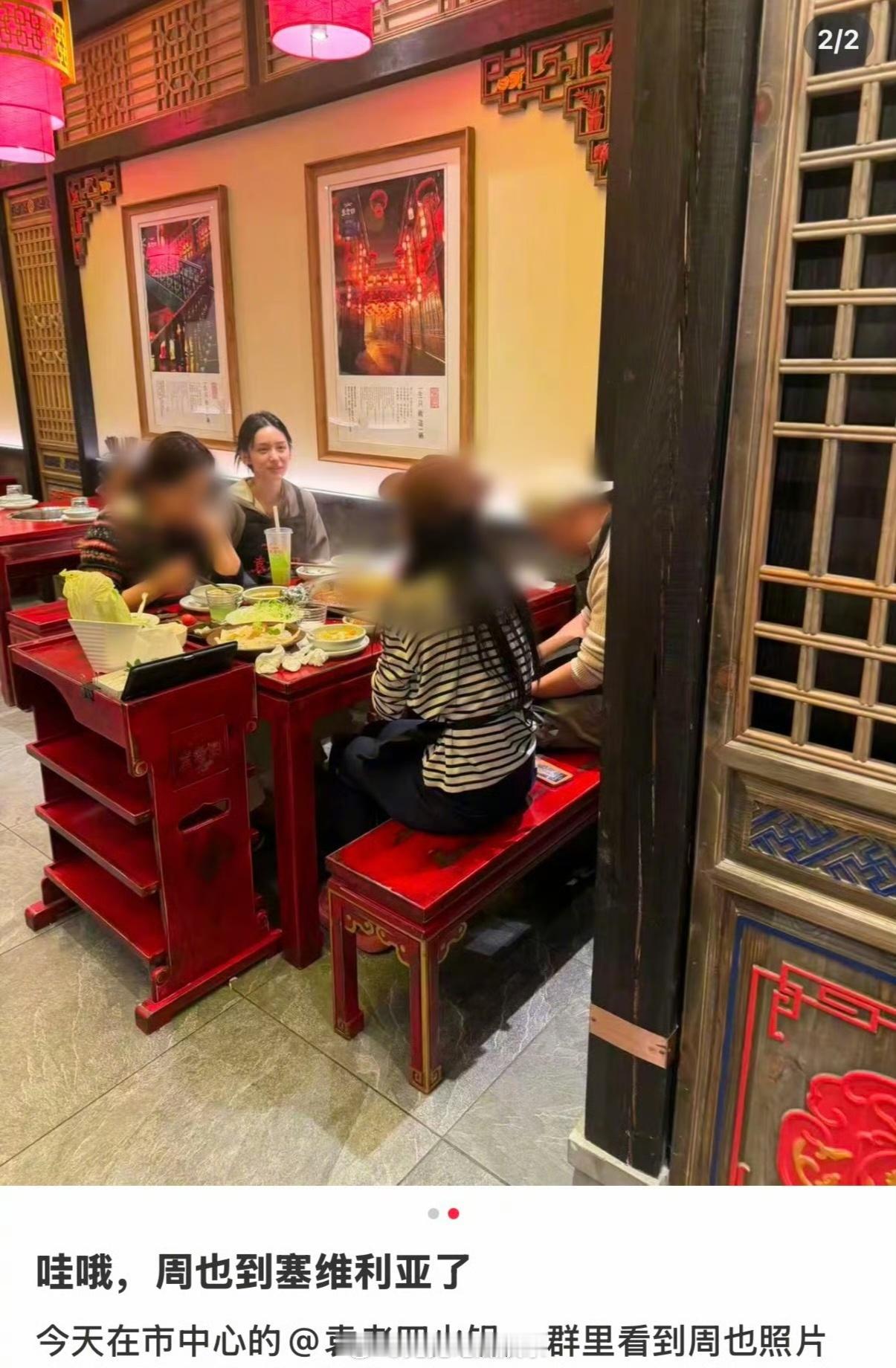 塞尔维亚偶遇周也吃火锅网友塞尔维亚偶遇周也吃火锅 网友在塞尔维亚偶遇周也一家吃火