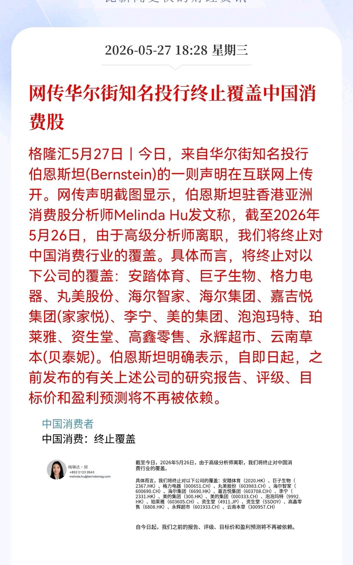 突发！突发消息！
伯恩斯坦停更中国消费股研报，16家公司被“断更”影响几何？
 
