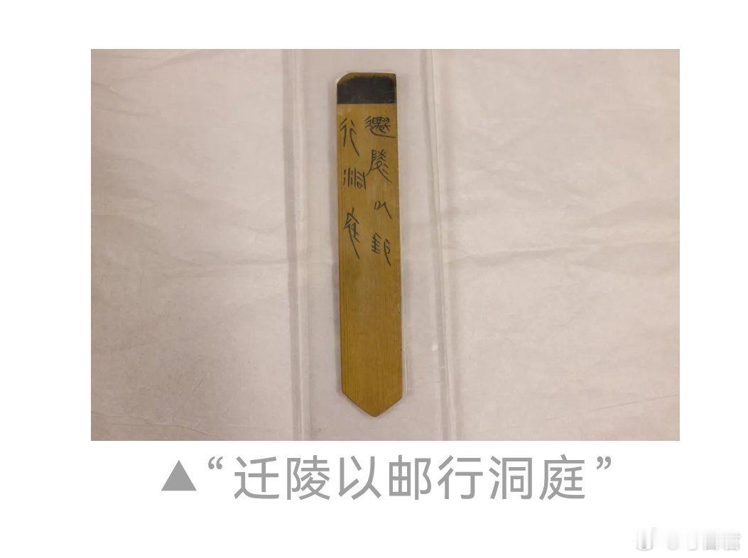 考古新知2200年前的快递单 朋友们，秦朝不仅有“车同轨、书同文”，还干了一件超
