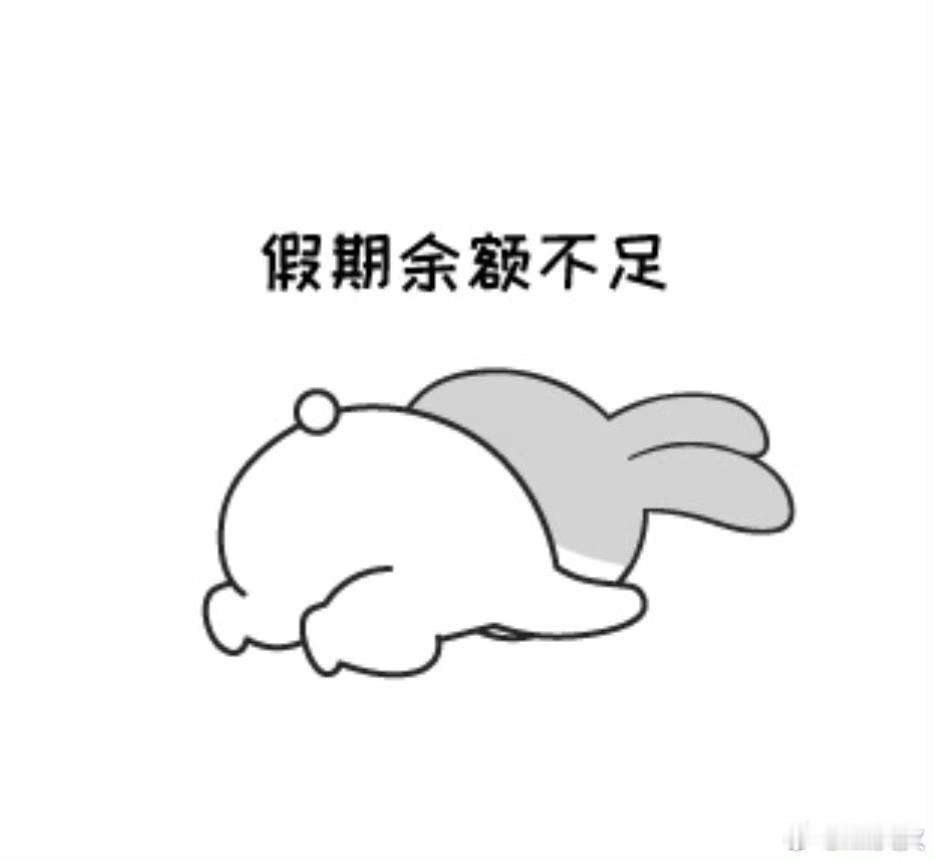 五一假期余额还剩两天，突击调查，你在干嘛？[举手] ​​​