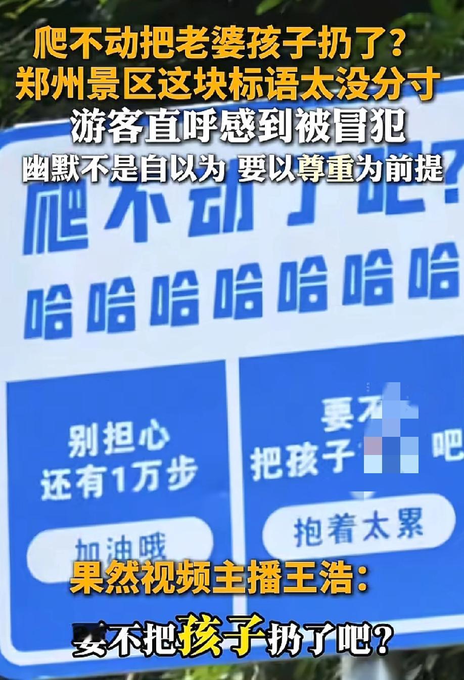 气笑了！5月18日，齐鲁晚报报道，河南郑州新密市一景区，有游客爬山爬到一半，抬头