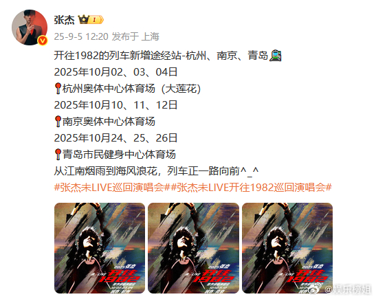张杰巡演三城官宣张杰开往1982的列车新增杭州、南京、青岛三城🚉这个十月从江南