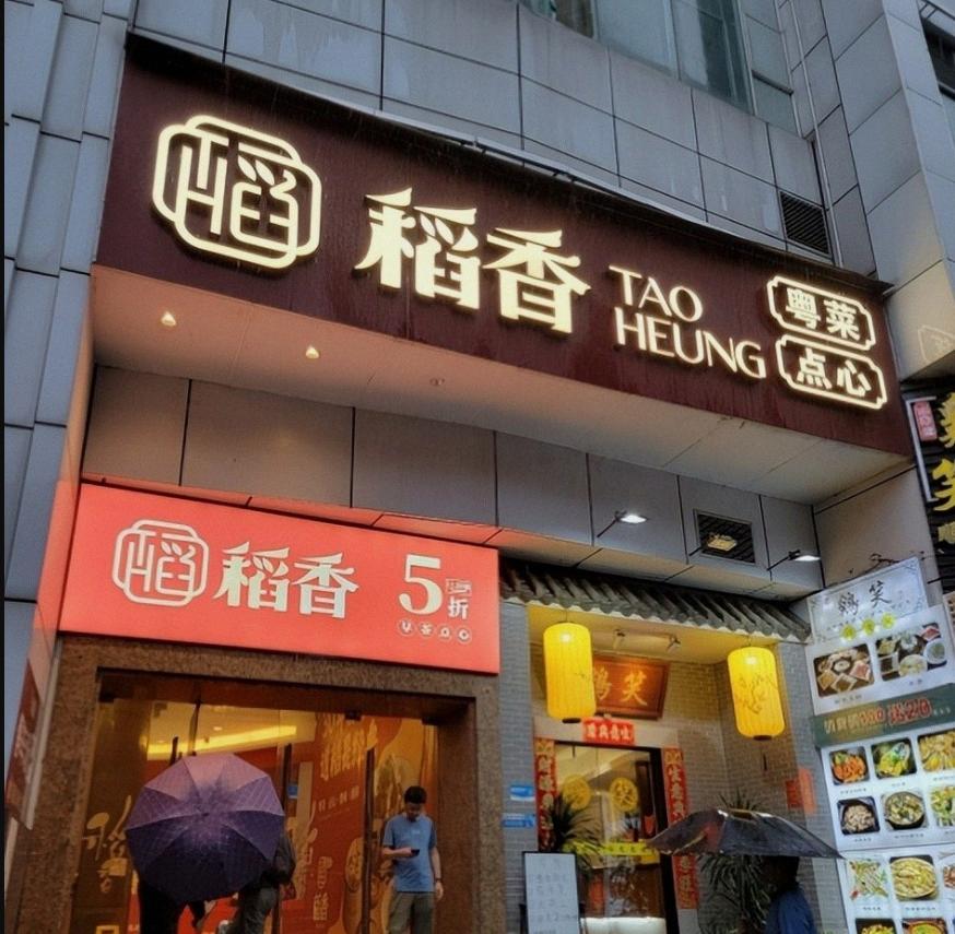 老钱餐饮不香了，稻香亏5286万清退一线门店

曾经红遍深圳上海的港式早茶品牌稻