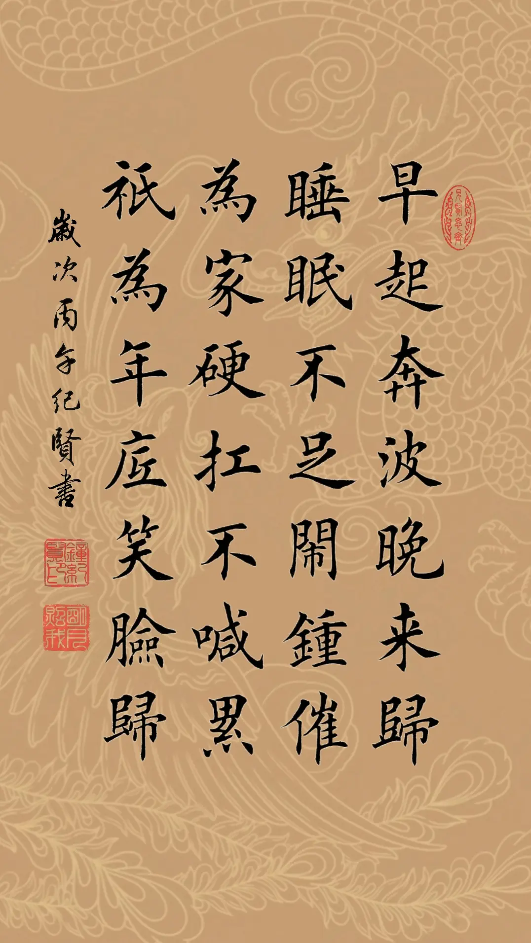 早起奔波晚来归 睡眠不足闹钟催 为家硬扛不喊累 只为年底笑脸归