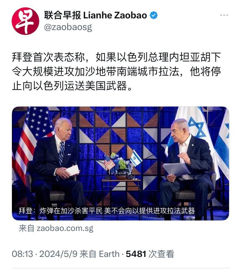 新加坡联合早报今天（5月9日）报道：“拜登首次表态称，如果以色列总理内塔尼亚胡下