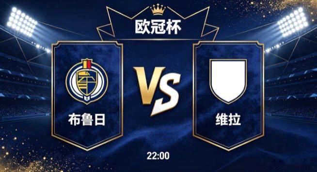 欧冠杯 布鲁日 vs 维拉布鲁日的竞技哲学，藏着 “以统一聚合力，以紧凑抗强势”