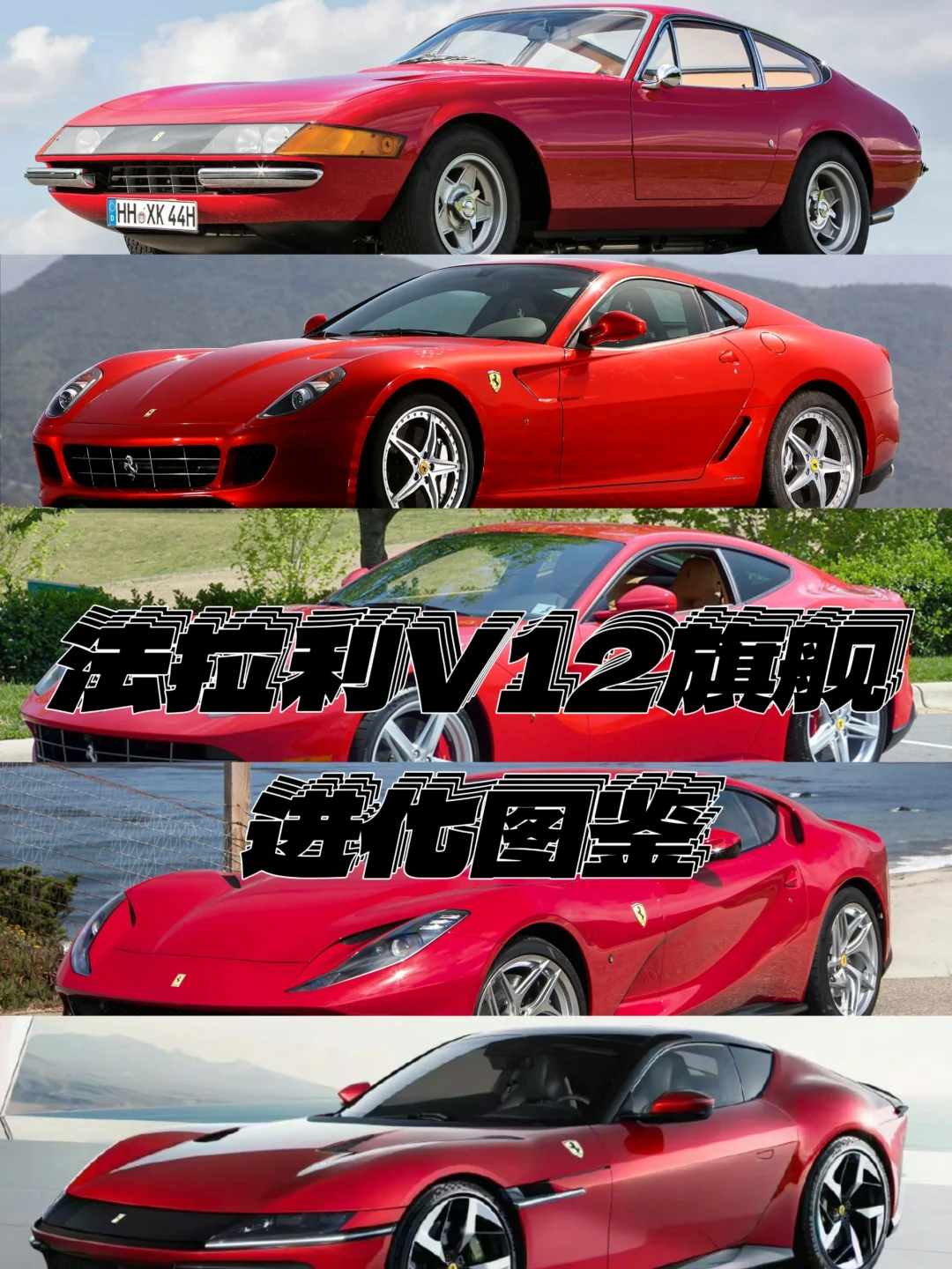 【汽车盘点】法拉利前置V12旗舰进化图鉴！