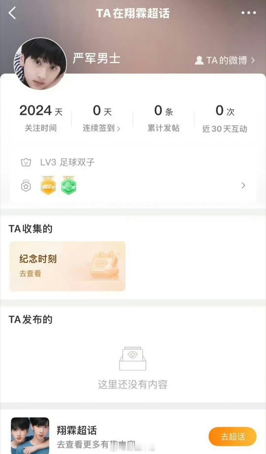 我的天啊，原来严浩翔的父亲严军男士还关注过翔霖的超话，都已经关注了2024天了，