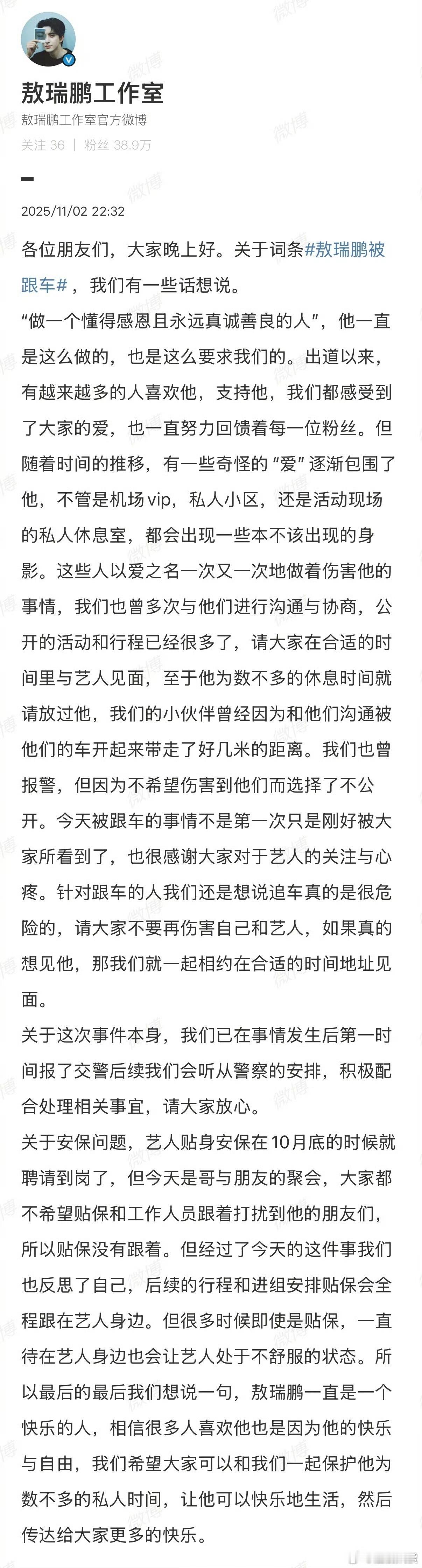 敖瑞鹏工作室发文回应称今天被跟车的事情不是第一次，已经报警了，也已经安排艺人贴身