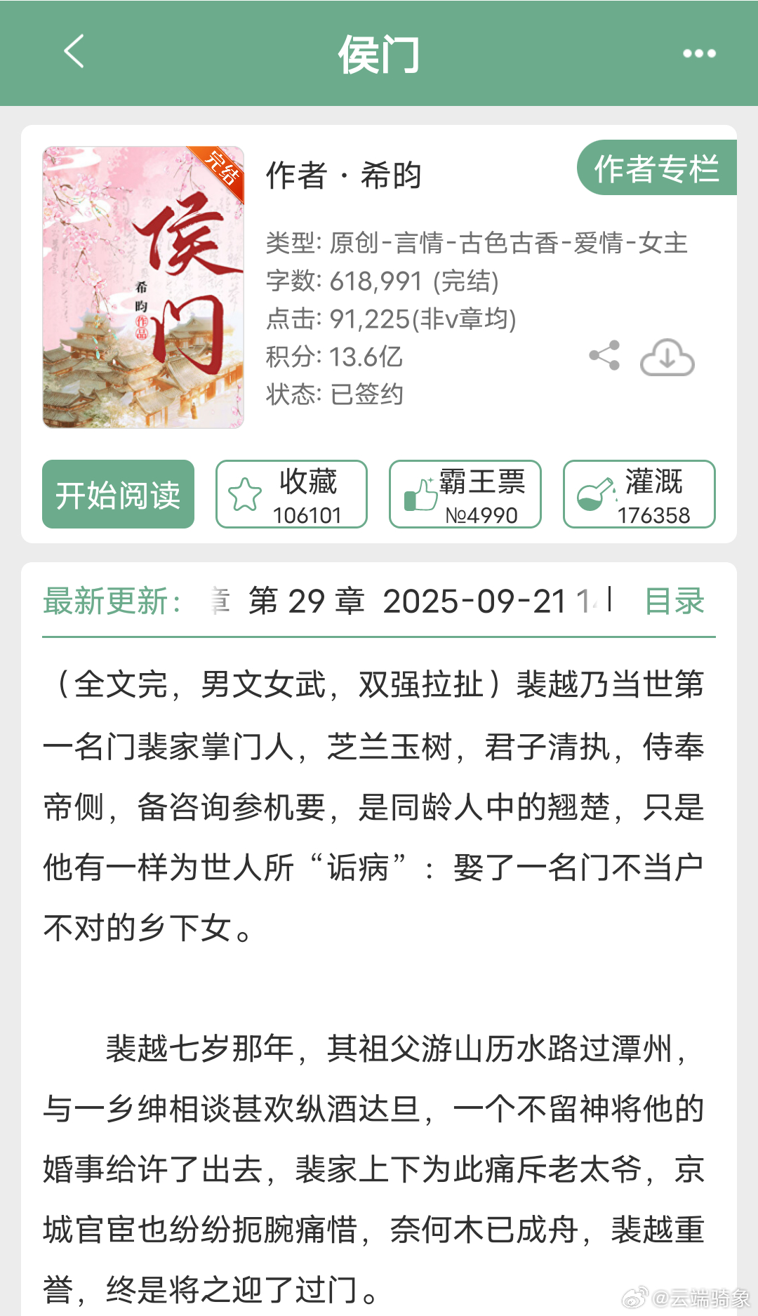 作者：希昀书名《侯门》晋江文学城 | 古言 | 马甲文 |情有独钟 | 先婚后爱