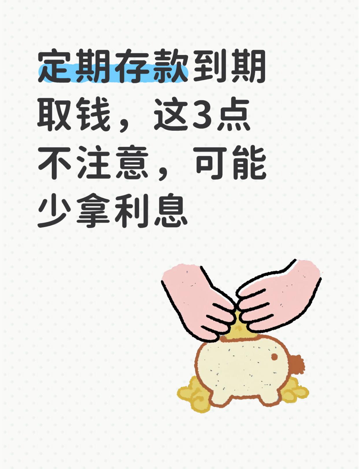 定期存款到期取钱，这3点不注意，可能少拿利息
定期存款到期取钱，几个细节没注意，