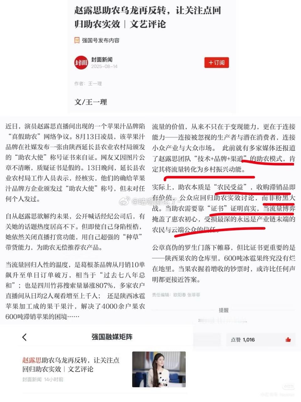 来看看学习强国是如何赞美赵露思助农事件的！肯定了她将流量转化为乡村振兴动能，助农